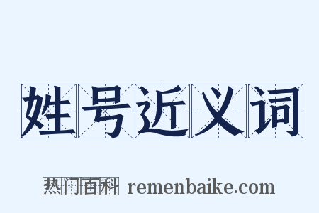 姓号近义词是什么意思的图片